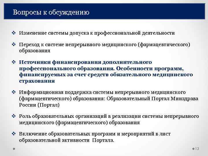 Вопросы к обсуждению v Изменение системы допуска к профессиональной деятельности v Переход к системе