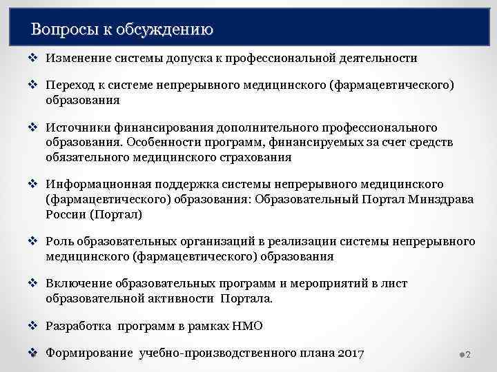 Вопросы к обсуждению v Изменение системы допуска к профессиональной деятельности v Переход к системе