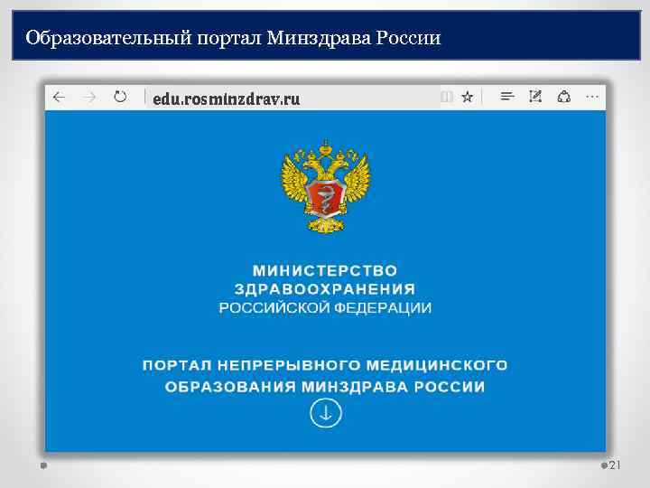 Образовательный портал Минздрава России edu. rosminzdrav. ru 21 