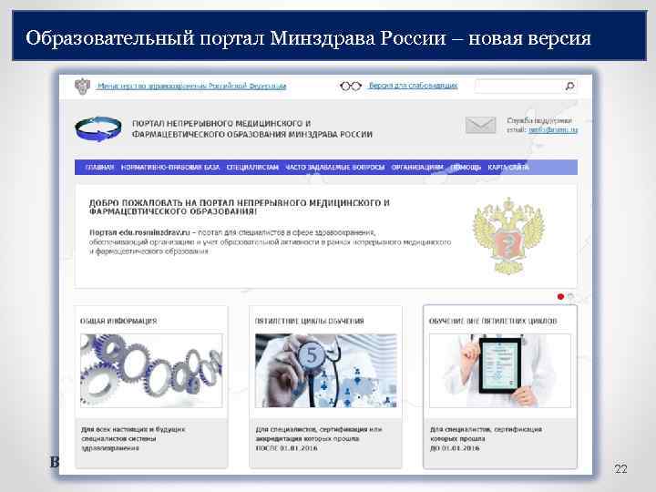 Образовательный портал Минздрава России – новая версия В настоящее время – тестирование новой версии