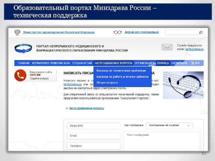Образовательный портал Минздрава России – техническая поддержка 23 