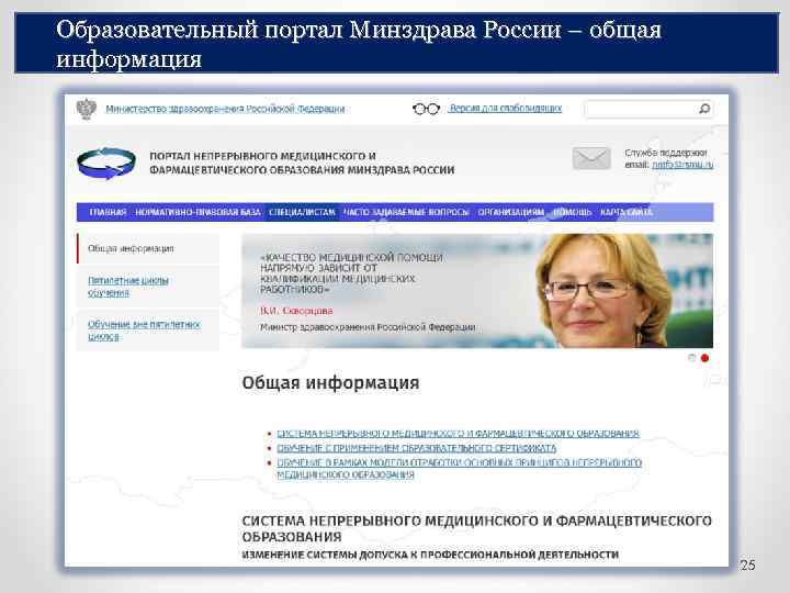 Образовательный портал Минздрава России – общая информация 25 