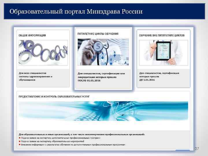 Образовательный портал Минздрава России 27 