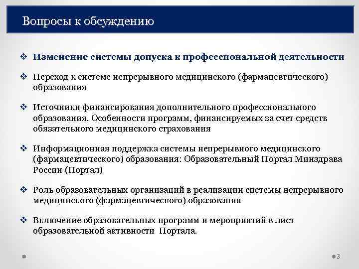 Вопросы к обсуждению v Изменение системы допуска к профессиональной деятельности v Переход к системе