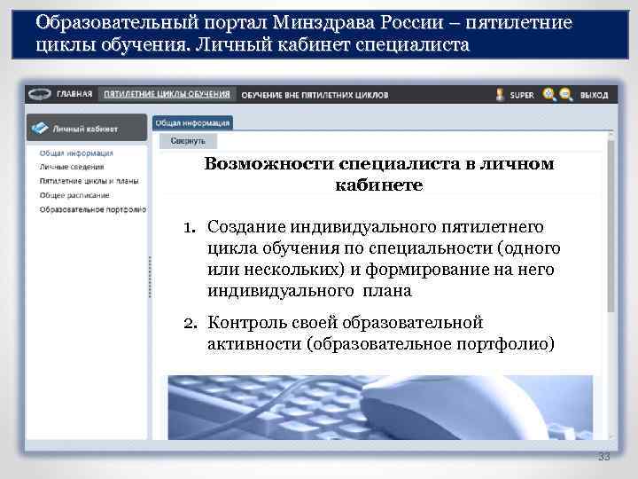 Образовательный портал Минздрава России – пятилетние циклы обучения. Личный кабинет специалиста Возможности специалиста в