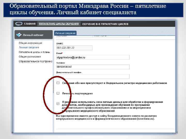 Образовательный портал Минздрава России – пятилетние циклы обучения. Личный кабинет специалиста 34 