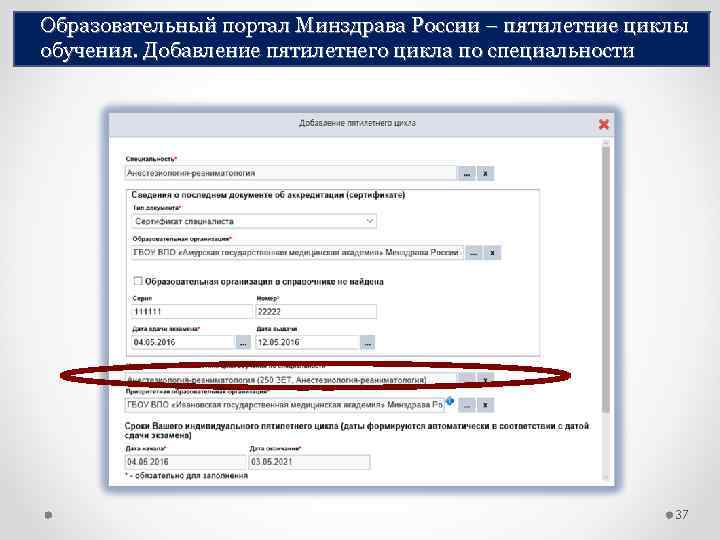 Образовательный портал Минздрава России – пятилетние циклы обучения. Добавление пятилетнего цикла по специальности 37