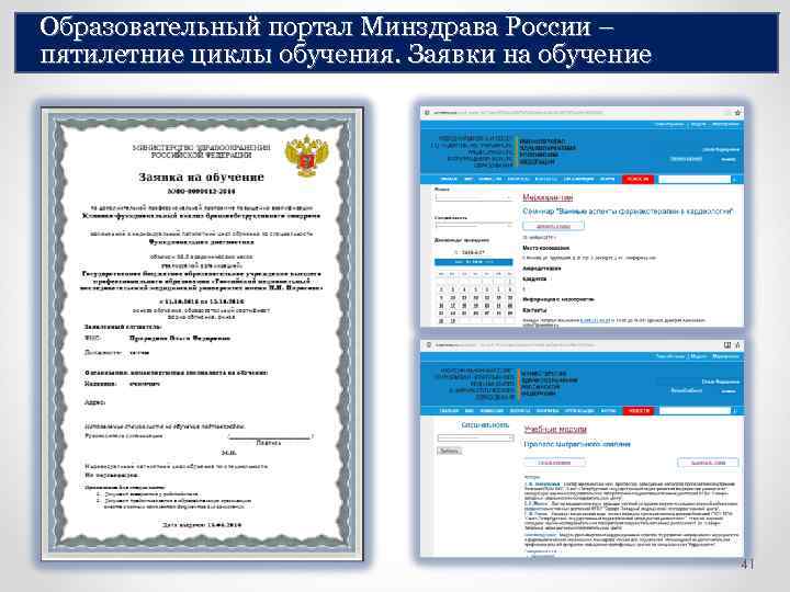Образовательный портал Минздрава России – пятилетние циклы обучения. Заявки на обучение 41 