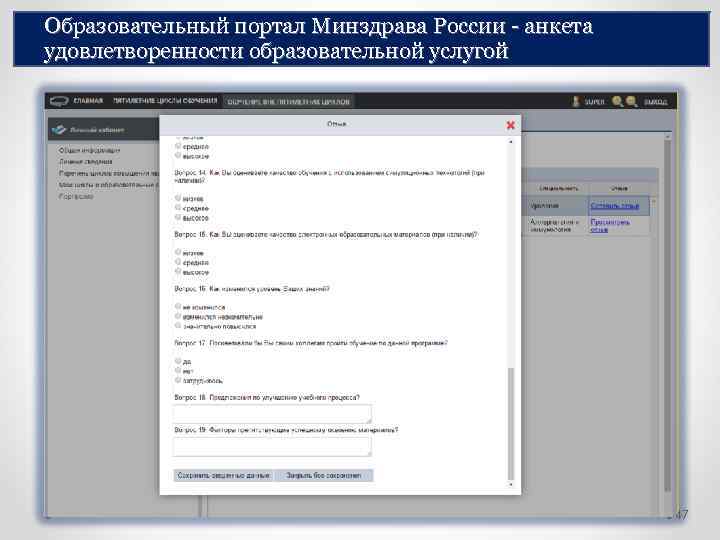 Образовательный портал Минздрава России - анкета удовлетворенности образовательной услугой 47 