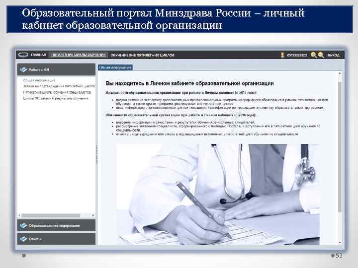 Образовательный портал Минздрава России – личный кабинет образовательной организации 53 