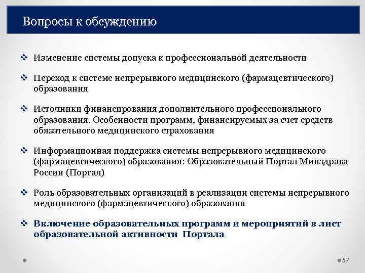 Вопросы к обсуждению v Изменение системы допуска к профессиональной деятельности v Переход к системе