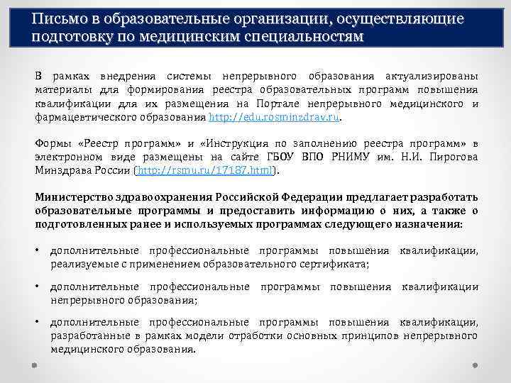 Письмо в образовательные организации, осуществляющие подготовку по медицинским специальностям В рамках внедрения системы непрерывного