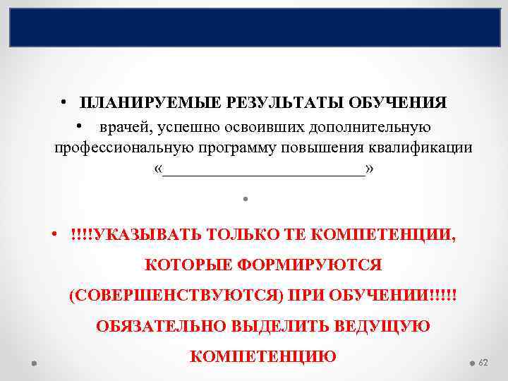  • ПЛАНИРУЕМЫЕ РЕЗУЛЬТАТЫ ОБУЧЕНИЯ • врачей, успешно освоивших дополнительную профессиональную программу повышения квалификации
