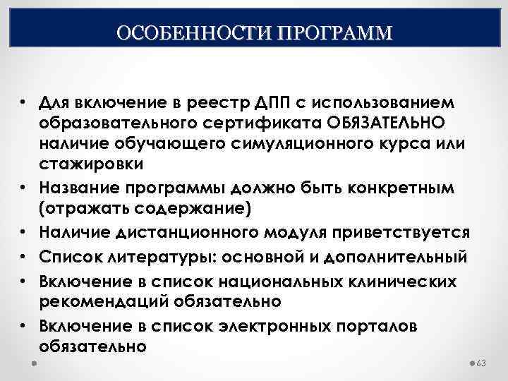 ОСОБЕННОСТИ ПРОГРАММ • Для включение в реестр ДПП с использованием образовательного сертификата ОБЯЗАТЕЛЬНО наличие