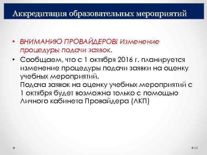 Аккредитация образовательных мероприятий • ВНИМАНИЮ ПРОВАЙДЕРОВ! Изменение процедуры подачи заявок. • Сообщаем, что с