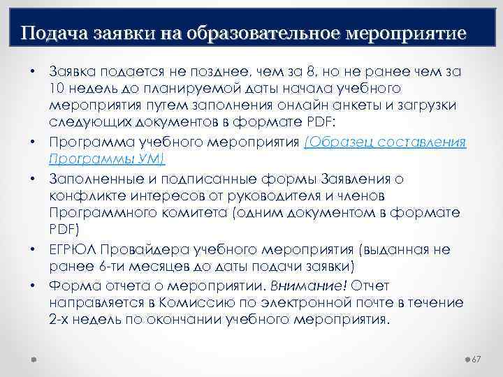 Подача заявки на образовательное мероприятие • Заявка подается не позднее, чем за 8, но