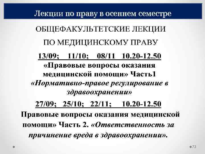 Лекции по праву в осеннем семестре 73 