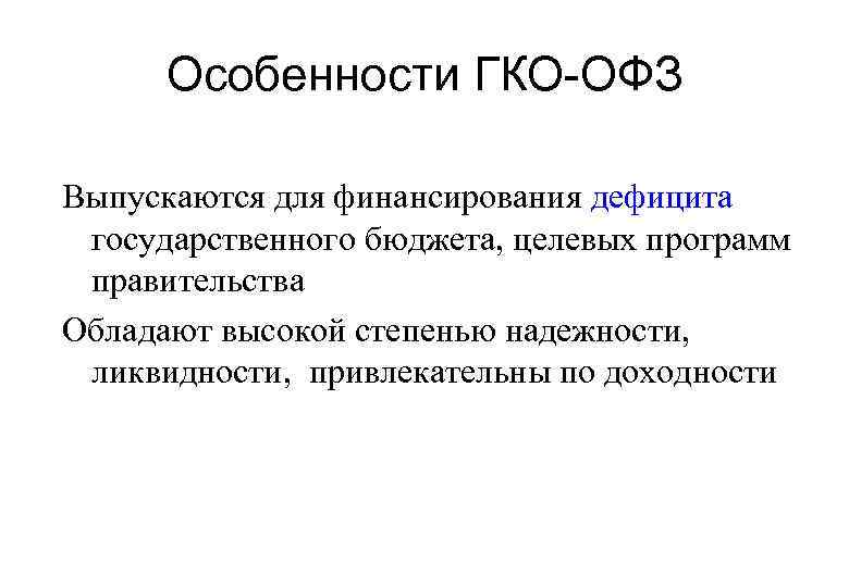 Государственный кадастр отходов. ГКО ОФЗ. Цель выпуска ГКО И ОФЗ. ГКО государственные краткосрочные облигации. ГКО это в экономике.