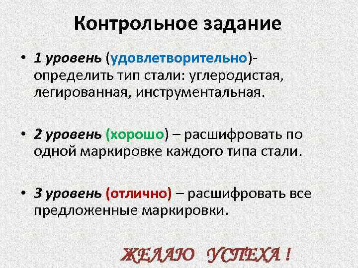 Контрольное задание • 1 уровень (удовлетворительно)определить тип стали: углеродистая, легированная, инструментальная. • 2 уровень