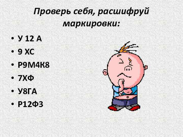 Проверь себя, расшифруй маркировки: • • • У 12 А 9 ХС Р 9