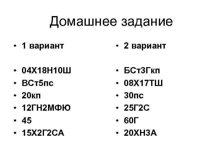 Домашнее задание • 1 вариант • 2 вариант • • • 04 Х 18