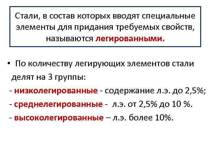 Элементы специальной. Сталь в которой легирующих элементов содержится свыше 10 называется. Легированная сталь элементы. Легированные стали состав. Легирующая сталь состав.