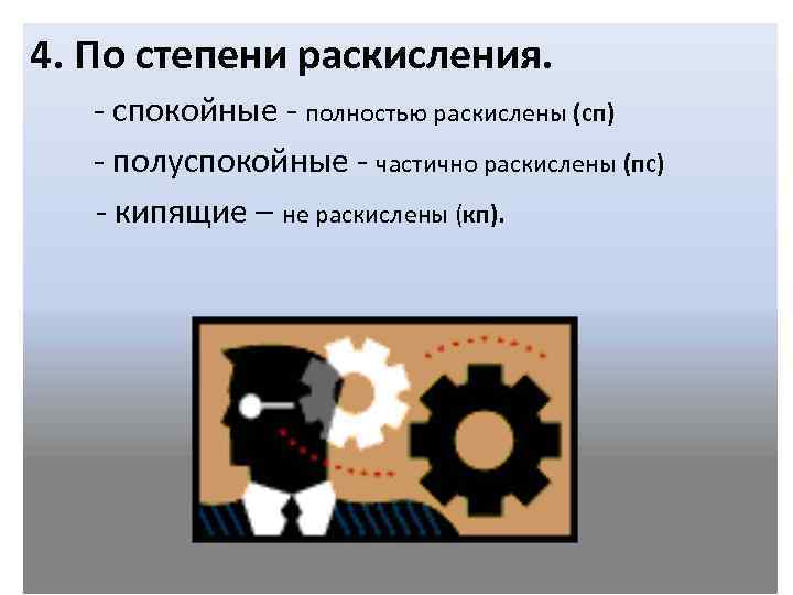 4. По степени раскисления. - спокойные - полностью раскислены (сп) - полуспокойные - частично