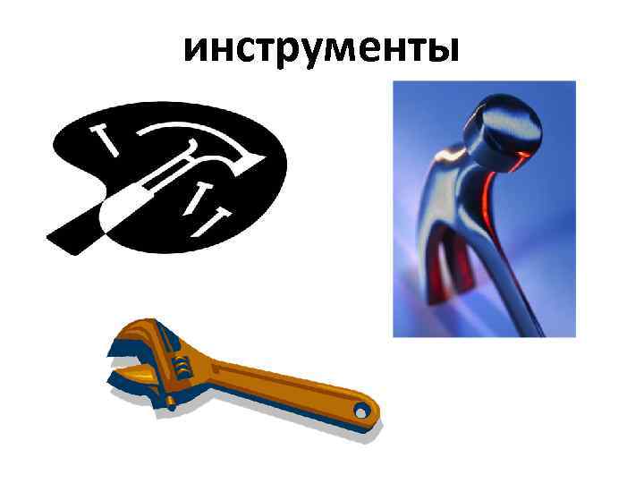 инструменты 