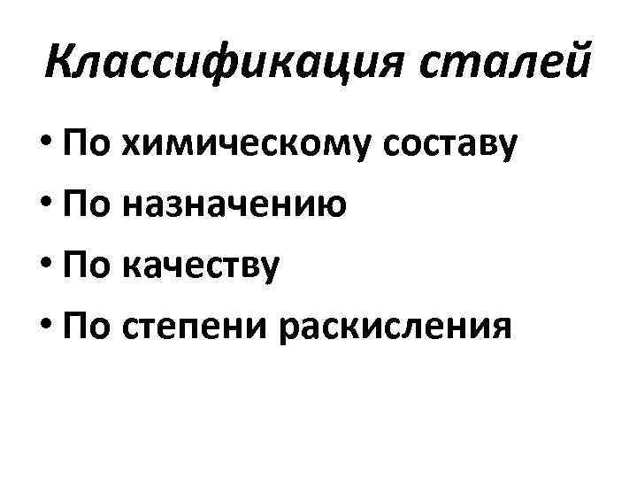 Характер сталь. Классификация стали по степени раскисления стали. Классификация легированных сталей по степени раскисления. Классификация сталей по химсоставу назначению и качеству. Классификация сталей по назначению и химическому составу.