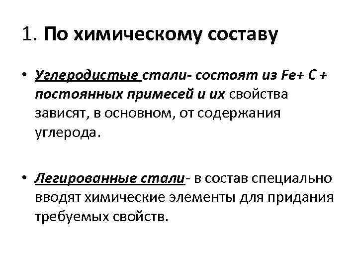 1. По химическому составу • Углеродистые стали- состоят из Fe+ С + постоянных примесей