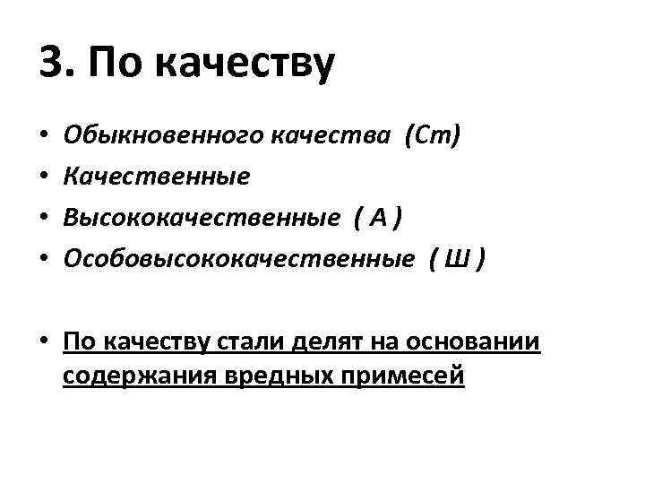 3. По качеству • • Обыкновенного качества (Ст) Качественные Высококачественные ( А ) Особовысококачественные