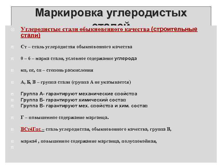 Обычное качество. Углеродистая сталь свойства. Как маркируют углеродистые стали обыкновенного качества. Маркировка углеродистых сталей. Свойства углеродистой стали.