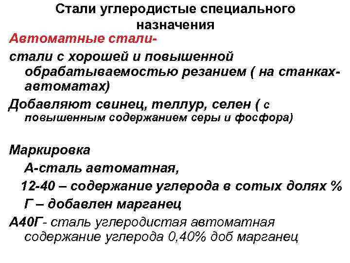 Особые стали. Легированные стали специального назначения. Углеродистые стали специального назначения применение. Легированные конструкционные стали специального назначения.. Углеродистые и легированные стали специального назначения.