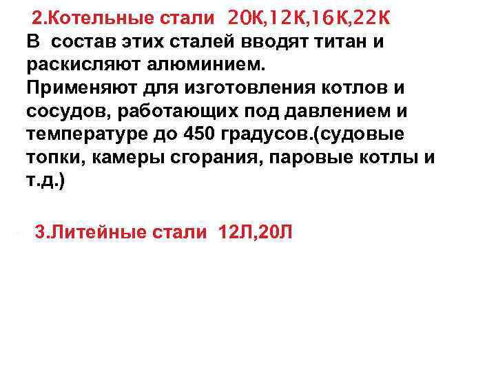 2. Котельные стали 20 К, 12 К, 16 К, 22 К В состав этих