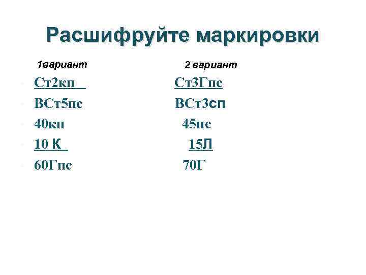 Пс расшифровка. Вст5пс расшифровка стали. Вст5пс расшифровка марки стали. Вст3сп5-1 расшифровка сталь. Вст5 сталь расшифровка.