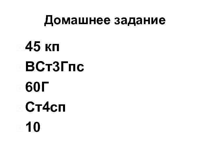 Домашнее задание 45 кп ВСт3 Гпс 60 Г Ст4 сп 10 