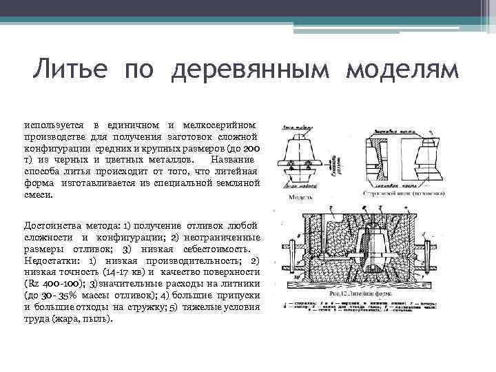 Литье по деревянным моделям используется в единичном и мелкосерийном производстве для получения заготовок сложной