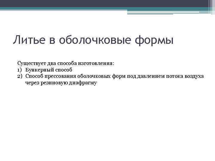 Литье в оболочковые формы Существует два способа изготовления: 1) Бункерный способ 2) Способ прессования