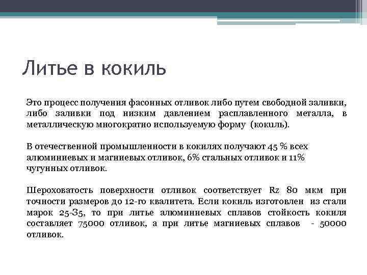 Литье в кокиль Это процесс получения фасонных отливок либо путем свободной заливки, либо заливки