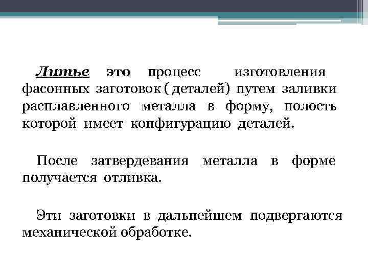 Литье это процесс изготовления фасонных заготовок ( деталей) путем заливки расплавленного металла в форму,