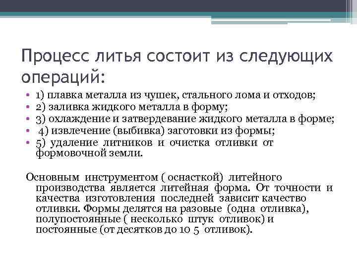 Процесс литья состоит из следующих операций: • • • 1) плавка металла из чушек,
