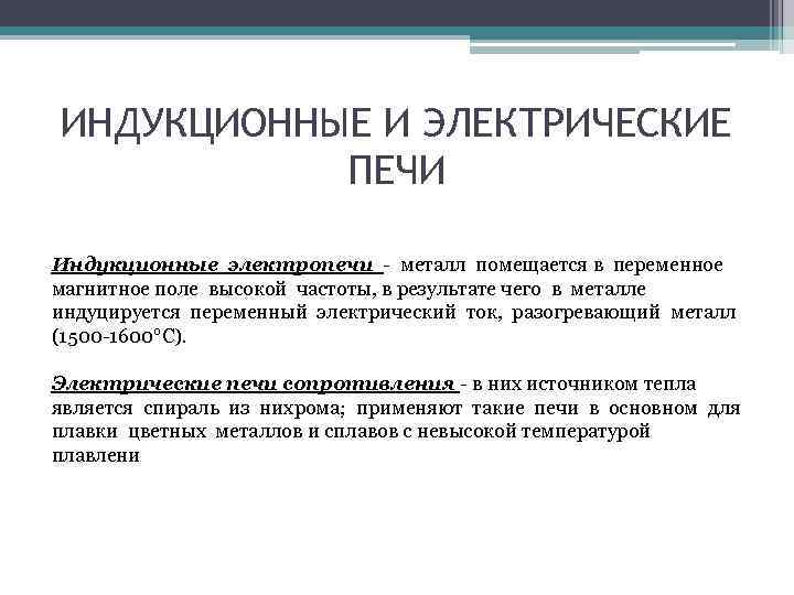 ИНДУКЦИОННЫЕ И ЭЛЕКТРИЧЕСКИЕ ПЕЧИ Индукционные электропечи - металл помещается в переменное магнитное поле высокой