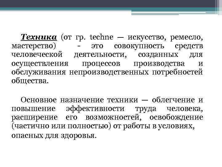 Техника (от гр. techne — искусство, ремесло, мастерство) - это совокупность средств человеческой деятельности,