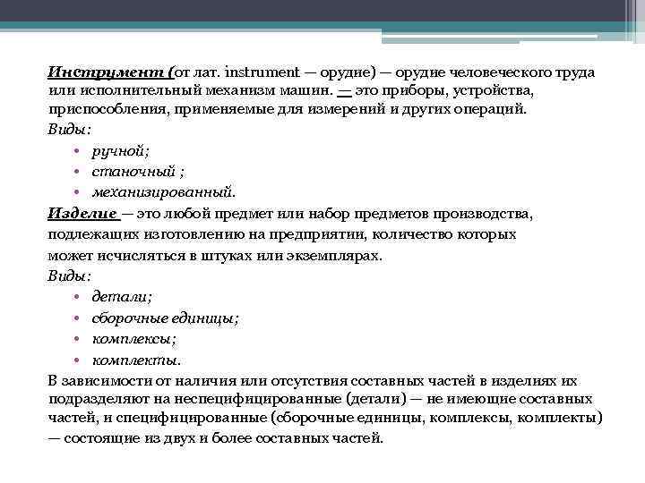 Инструмент (от лат. instrument — орудие) — орудие человеческого труда или исполнительный механизм машин.