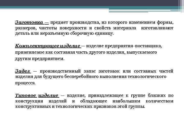 Заготовка — предмет производства, из которого изменением формы, размеров, чистоты поверхности и свойств материала