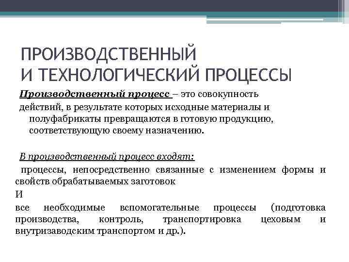 ПРОИЗВОДСТВЕННЫЙ И ТЕХНОЛОГИЧЕСКИЙ ПРОЦЕССЫ Производственный процесс – это совокупность действий, в результате которых исходные