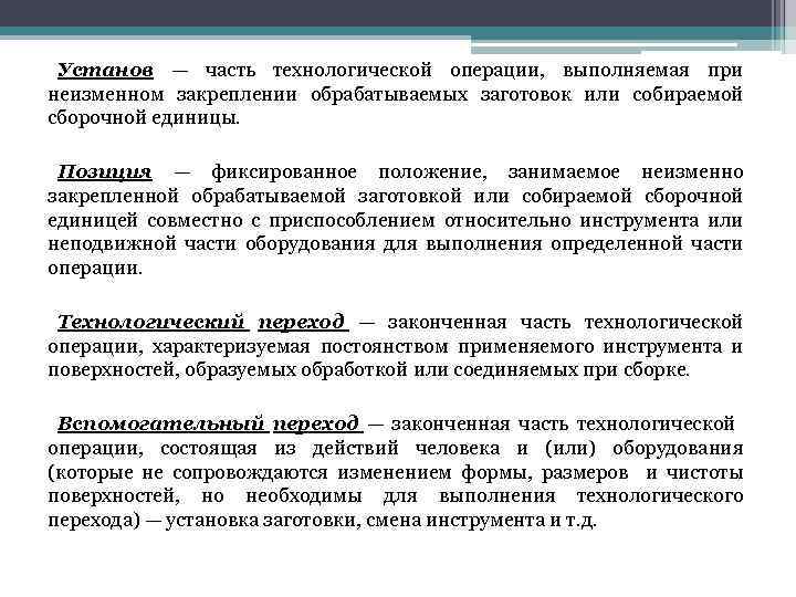 Установ. Переход часть технологической операции. Операция это часть технологического процесса. Технологические операции при. Установ это часть технологической операции.