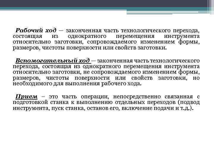 Рабочий ход — законченная часть технологического перехода, состоящая из однократного перемещения инструмента относительно заготовки,