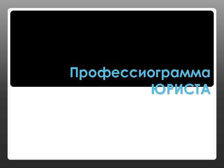 Схема профессиограммы адвоката