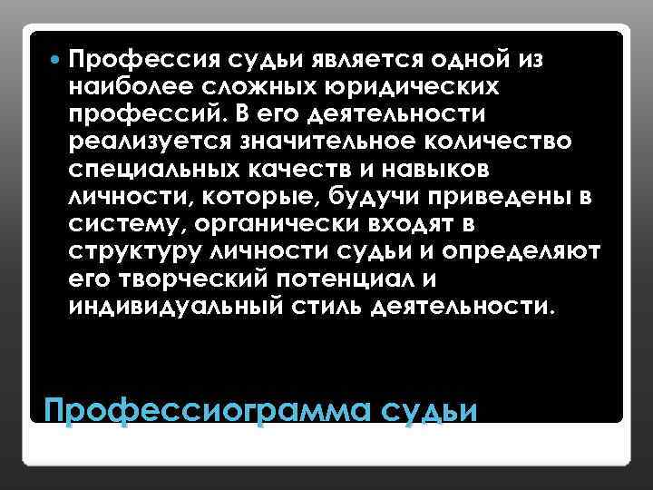  Профессия судьи является одной из наиболее сложных юридических профессий. В его деятельности реализуется